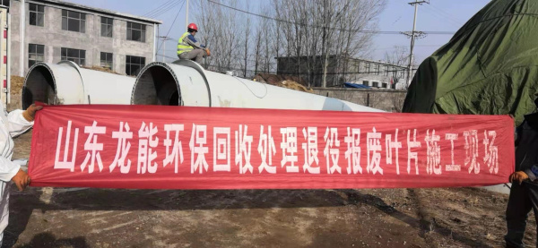 山東境內(nèi)退役葉片施工現(xiàn)場