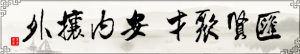 匯賢聚才，安內(nèi)攘外