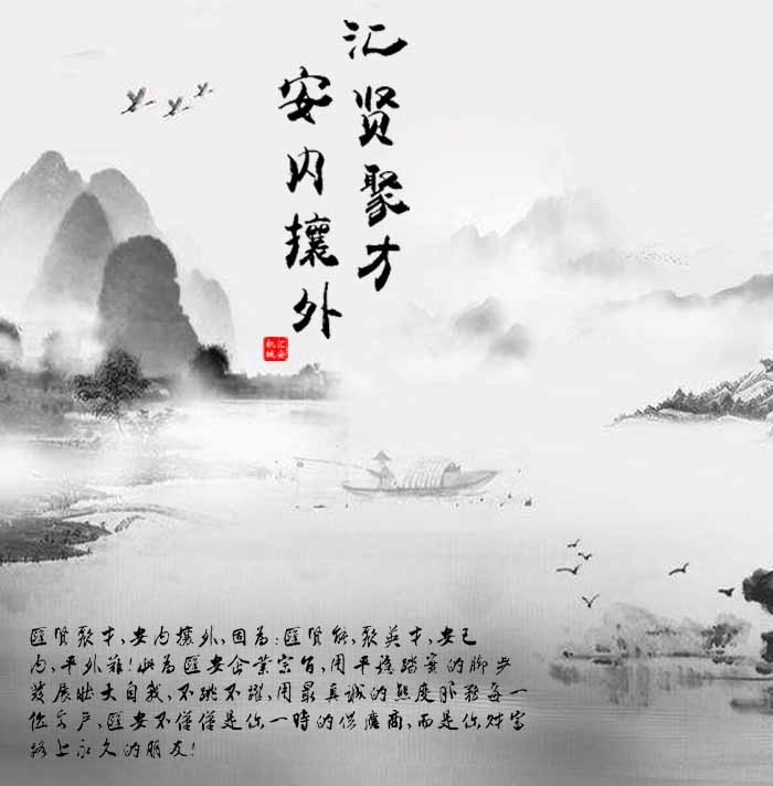 匯賢聚才，安內(nèi)攘外